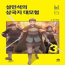 [개똥이네][중고-최상] 설민석의 삼국지 대모험 3