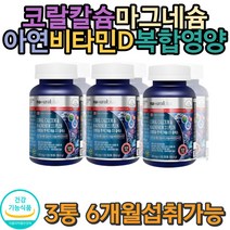 캐나다직수입 산호칼슘 비타민D 마그네슘 필수섭취 필수품 유행 대세 제철 무병장수 무더위 여름준비 기력보충 치아건강 쥐가자주남 성장기 뼈영양 손 발 저릴때 손끝 머리빠질때