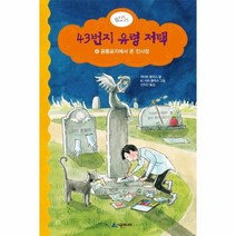 웅진북센 43번지 유령 저택 6 공동묘지에서온인사장, One color | One Size@1