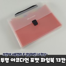 투명 아코디언 포켓 파일북 13칸 아코디언파일 파일홀더 아코디언파일박스 파일집 문서철, 단품
