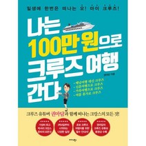 밀크북 나는 100만 원으로 크루즈 여행 간다, 도서