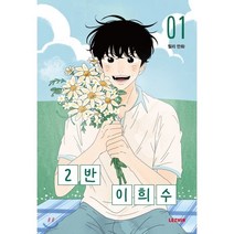 2반 이희수 1, 레진엔터테인먼트, 9791163986195, 릴리 글그림