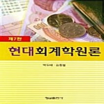 형설출판사 새책-스테이책터 [현대 회계학원론] -제7판-형설출판사-박두태 외 지음-세무/회계-20070120 출간-판형 188x25, NSB9788947228206, 현대 회계학원론