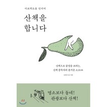 아보카도를 만지며 산책을 합니다 : 산책으로 끝장을 보려는 산책 중독자의 즐거운 소요逍遙, 폭스코너, 선재서 저