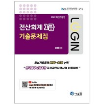 2022 로그인 전산회계 1급 기출문제집