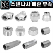 노바마켓 SUS 스텐나사 배관부속 모음 배관자재 파이프연결 이음쇠 니플, 2-8. 스텐속티 80A