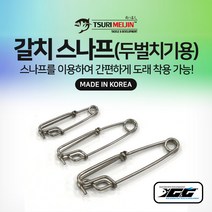 갈치 스나프(두벌치기용) 스너프 칼치 선상 낚시 채비 소품, 10cm