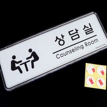 사무실명판 부서이름표 인테리어 표지판 상담실