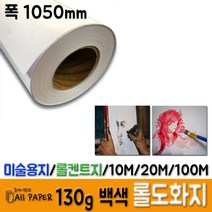 올페이퍼 (130g 180g 200g 220g) 흰켄트지 미색켄트지 _ 130g 롤도화지 롤켄트지 도화지, 130g 롤도화지(백색), 1050mm*20M