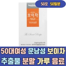 50대 여성 운남성 보이차 추출물 분말 가루 음료 차류 1000일 발효 10배농축 양귀비차 가격 마시는 고 홈쇼핑 종류 구매 파는곳 판매 쇼핑몰 전문점 100 500 1g 100개입
