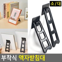 부착식 액자받침대 액자받침대 스탠드액자받침 탁상액자받침대 액자 사진액자받침대