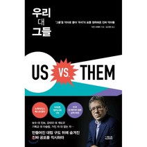 우리 대 그들 : ‘그들’을 악마로 몰아 ‘우리’의 표를 쟁취하는 진짜 악마들, 더퀘스트, 이안 브레머 저/김고명 역