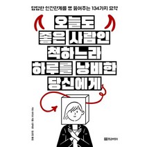 오늘도 좋은 사람인 척하느라 하루를 낭비한 당신에게:답답한 인간관계를 뻥 뚫어주는 134가지 묘약, 황금부엉이, 카도 아키오