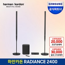 삼성공식파트너 하만카돈 래디언스 RADIANCE 2400 홈시어터 사운드바 시스템