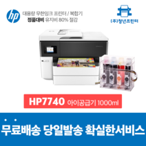 A3복합기 무한잉크 Officejet Pro HP 7740 A3 A4 복합기, 아이공급기 1000미리