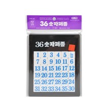월성산업사 16숫자퍼즐 판퍼즐 지능개발퍼즐, 36숫자, 36피스