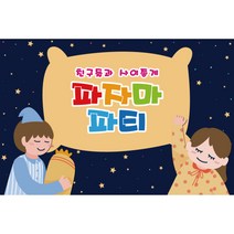 파자마파티 현수막 916