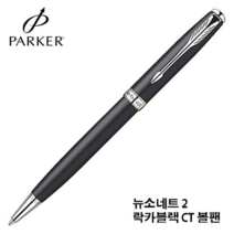 PARKER 파카 뉴소네트 2 락카블랙 CT 볼팬 [SN:544605#621], 단일