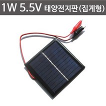 1W 5.5V태양전지판 태양패널 (집게형) 태양열 솔라셀