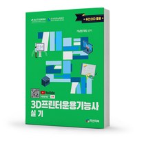 3D프린터운용기능사 실기 개념탑재 [분철가능] 피앤피북, 분철안함