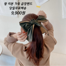 대전언니 왕리본머리끈 가죽스크런치 곱창헤어밴드 왕곱창밴드 4컬러