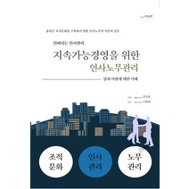 인싸되는 인사관리 지속가능경영을 위한 인사노무 관리:일과 사람에 대한 이해, 하움출판사