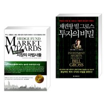 (서점추천) 헤지펀드 시장의 마법사들 + 채권왕 빌 그로스 투자의 비밀 (전2권)