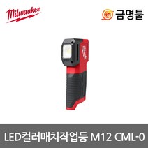 밀워키 M12 CML-0 충전LED컬러매치작업등 12V 본체 1000루멘 3단밝기조절 충전랜턴