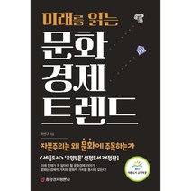 미래를 읽는 문화경제 트렌드, 상세 설명 참조