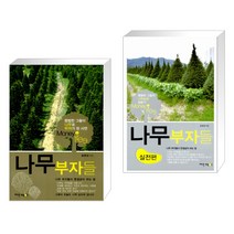 [송광섭] 나무부자들 입문기 + 나무부자들 실전편 세트 (전2권)