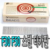 영우 F30 스텐 타카핀 콘크리트용 에어타카핀 5000개