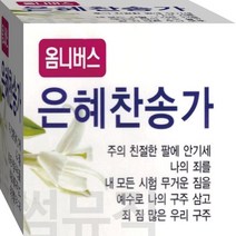2CD 은혜 찬양 복음 힐링 찬송가 하나님의독생자 목마른내영혼 CD2 음반