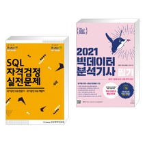 SQL 자격검정 실전문제 + 이지패스 2021 빅데이터분석기사 필기 (전2권)