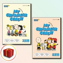 EBS 마이 그래머 코치 My Grammar Coach 영문법 기초편 표준편, [선물] EBS 마이 그래머 코치 표준편