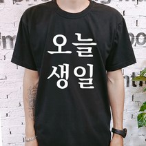오늘생일티 생일티 가족티 단체티 오늘생일 티셔츠