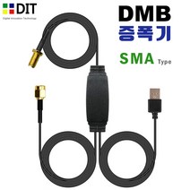 DIT DMB 신호증폭기. HDTV FM라디오 DMB수신기 앰프. TV 수신율 화질개선 수신증폭기, DMB증폭기(AP02SMA)