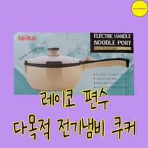 레이코 다목적 편수 전기냄비 (SH-HXSP1000)