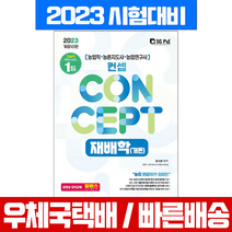 2023 장사원 컨셉 재배학(개론) / 서울고시각