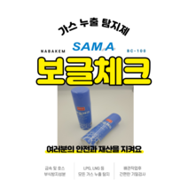 국산 나바캠 보글체크 가스 거품식 누출 탐지제 BC-100 뽀글이 누설탐지