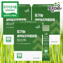 토종마을 [토종마을]HACCP인증 유기농 새싹보리착즙분말 30스틱 X 3박스, 선택완료, 단품없음