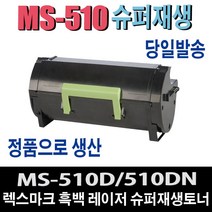 렉스마크 MS510 슈퍼 프리미엄 재생토너 MS610 serise 비정품토너, 정품형 50F3X0E 10000매/완제품, 1개