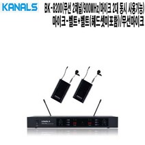 BK-8200-BB 교회 성당 군부대 카날스 무선마이크