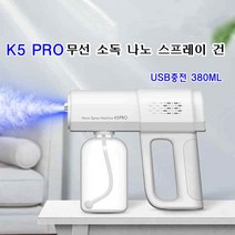 K5 PRO 무선 소독 나노 스프레이 건 블루라이트 핸드 분무기 USB충전 380ML