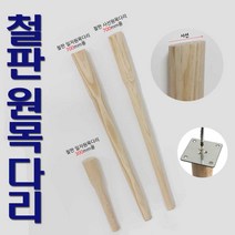 리폼플러스 철판원목다리 사선다리 일자다리 700mm 300mm 나무다리 가구다리 발통 가구발, 2. 철판사선원목다리 700mm(1개)