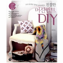 웅진북센 친절한 머신 퀼트DIY 015 친절한WORLD DIY교과서 CD2포함