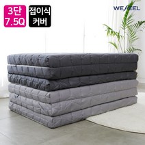 [위필] 순면누빔 3단 접이식라텍스 매트리스 커버 7.5cm Q