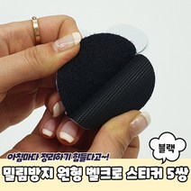 밀림방지 원형 벨크로 스티커 5쌍 블랙 침대매트리스고정 이불, 단품