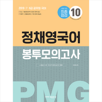 정채영 국어 모의고사(2019)(봉투):7급 9급 공무원 국어 시험대비, 박문각