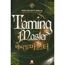 테이밍 마스터 27:박태석 게임 판타지 장편 소설, 로크미디어, 박태석