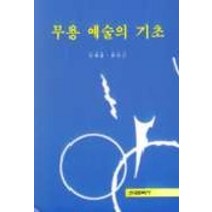 무용 예술의 기초, 한국문화사, 김제홍 등저